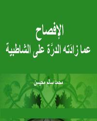 الإفصاح عما زادَته الدرَّة على الشاطبية